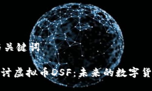 ## 与关键词

深入探讨虚拟币DSF：未来的数字货币之路