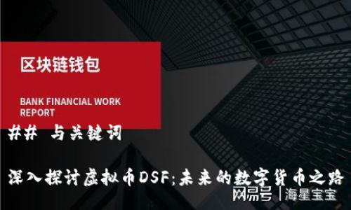 ## 与关键词

深入探讨虚拟币DSF：未来的数字货币之路