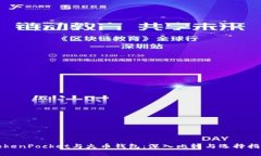 TokenPocket与火币钱包：深入