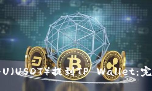 如何将U（USDT）提到TP Wallet：完整指南