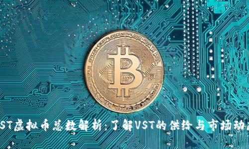 VST虚拟币总数解析：了解VST的供给与市场动态
