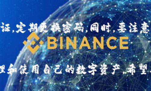   TPWallet转币卡教程：轻松完成币转交易 / 
 guanjianci TPWallet, 转币, 数字货币, 钱包 /guanjianci 

## 内容主体大纲

1. **介绍TPWallet**
   - TPWallet的定义与功能
   - TPWallet的优势

2. **转币的基本概念**
   - 转币的定义
   - 转币所需准备的条件

3. **TPWallet转币的步骤**
   - 登录TPWallet
   - 选择要转账的币种
   - 输入转账金额和接收地址
   - 确认交易并完成

4. **卡片和转币的关系**
   - 什么是转币卡
   - 转币卡的使用场景

5. **常见问题解答**
   - 转币卡是否会收费？
   - 转币存在风险吗？
   - 如何保证转币安全？
   - 转币失败的常见原因
   - 转币后到账时间一般多久？
   - TPWallet有哪些注意事项？

6. **总结**
   - 重申TPWallet转币的便利性
   - 最后的建议与提醒

## 1. 介绍TPWallet

### TPWallet的定义与功能
TPWallet是一款多功能的数字货币钱包，旨在为用户提供安全、快捷的数字货币存储和交易服务。它支持多种虚拟货币的管理，包括比特币、以太坊、USDT等，用户可以在钱包内方便地进行买卖、转账、兑换等操作。TPWallet不仅为用户提供了便捷的转账功能，还具备资产管理、行情查看、市场分析等多种功能，帮助用户更好地管理自己的数字资产。

### TPWallet的优势
TPWallet的优势在于其用户友好的界面设计和强大的安全性。用户可以轻松上手，快速完成转账交易。同时，TPWallet采用了业内领先的加密技术，保证用户资产的安全性。此外，TPWallet还提供了24/7的客户服务支持，帮助用户随时解决在使用过程中遇到的问题。

## 2. 转币的基本概念

### 转币的定义
转币是指将一种数字货币从一个钱包转移到另一个钱包的过程。这一过程通常涉及两种钱包地址，一个是发送者的钱包地址，另一个是接收者的钱包地址。转币的过程通常在区块链上进行，保证交易的透明性和安全性。

### 转币所需准备的条件
进行转币之前，用户需要确保自己拥有要转账的数字货币，并且了解接收方的钱包地址。此外，还需注意数字货币的网络拥堵情况，以免转账时间过长，造成不必要的损失。

## 3. TPWallet转币的步骤

### 登录TPWallet
首先，用户需要下载并安装TPWallet，完成注册后登录账户。用户在注册时需提供有效的邮箱和手机号码，以确保账户的安全性和可恢复性。

### 选择要转账的币种
登录后，用户可以选择要转账的币种。TPWallet支持多种主流数字货币，因此用户需确认所要转账的币种是否在支持列表中。

### 输入转账金额和接收地址
在选择好数字货币后，用户需输入要转账的金额以及接收方的钱包地址。此时，确认地址的准确性十分重要，任何输入错误都可能造成资金的丢失。

### 确认交易并完成
最后，用户需确认相关信息无误，点击“确认转账”按钮。系统会提示交易的手续费及大致完成时间，用户确认无误后即可提交交易。

## 4. 卡片和转币的关系

### 什么是转币卡
转币卡是一种为数字货币用户设计的电子支付工具，用户可以通过转币卡实现数字货币的快速转账和支付功能。转币卡不仅支持交易所平台间的快速转账，还能在实际商店进行消费，非常便捷。

### 转币卡的使用场景
转币卡的使用场景包括线上购物、支付服务费、以及在数字货币交易所进行交易等。用户可以通过转币卡直接在支持的商户进行消费，省去了将数字货币转换为法币的麻烦。

## 5. 常见问题解答

### 转币卡是否会收费？
转币卡的使用费用详解
在使用转币卡进行数字货币转账时，通常会涉及费用问题。转币卡本身的使用是免费的，但在转账时可能会产生网络手续费，这取决于所用的区块链网络。例如，比特币网络的手续费在网络拥堵时可能会增加。此外，某些服务提供商可能会对转账过程收取小额服务费。因此，用户在使用转币卡前，最好了解清楚可能的费用。

### 转币存在风险吗？
转币风险的全面分析
任何资金的转移都有风险，数字货币转币也不例外。最常见的风险包括操作失误、网络拥堵导致转账失败、以及黑客攻击等。操作失误主要体现在输入错误的钱包地址或者金额，使得资金无法恢复。网络拥堵可能会导致转账延迟或费用增加，尤其是在市场波动时。此外，黑客对数字货币钱包的攻击时有发生，用户应确保使用安全的钱包及安全策略，如双重认证等。

### 如何保证转币安全？
保证转币安全的有效措施
为确保转币的安全性，用户可以采取一系列有效措施。首先，确保钱包的安全是重中之重，采用强密码，并启用双重认证可以有效提升安全性。其次，在进行转账时，务必仔细核对接收方的地址及金额，避免因疏忽造成损失。此外，建议定期备份钱包，并将备份信息存储在安全的地方，防止设备故障导致的资产损失。

### 转币失败的常见原因
解析转币失败的潜在因素
转币失败的原因多种多样，常见原因包括钱包地址错误、手续费不足、网络拥堵等。输入错误的钱包地址是最致命的失误之一，因为一旦资金发送，就无法找回。手续费不足则会导致交易未能及时确认，从而被视为失败。网络拥堵则是因为交易量过大，导致区块链处理速度减缓，用户需耐心等待。

### 转币后到账时间一般多久？
转币到账时间的影响因素
转币的到账时间与多个因素有关，包括所采用的区块链类型、网络拥堵程度以及转账所用的手续费。通常情况下，使用主流币种如比特币和以太坊的转账时间一般在几分钟到几小时之间。但在网络较堵的情况下，到账时间可能会延长，因此用户在进行转账时应提前考虑到账时间，以避免不必要的麻烦。

### TPWallet有哪些注意事项？
使用TPWallet时需注意的事项
使用TPWallet时，用户需注意以下几点。首先，确保软件是从官方网站或可信来源下载的，同并定期更新版本以保证安全性。其次，随时关注钱包的安全，如开启双重认证，定期更换密码。同时，要注意备份私钥与助记词，以进行资产恢复。此外，还需保持对数字货币市场动态的了解，以做出适当的资金管理和决策。

## 6. 总结
总之，TPWallet为数字货币的管理和转账提供了高效便捷的方式。在使用过程中，了解转币的相关知识、掌握转账的技巧、预防潜在的风险，能够让用户更加安心地管理和使用自己的数字资产。希望本文对你理解TPWallet的转币过程有所帮助，为你的数字货币交易提供便利。