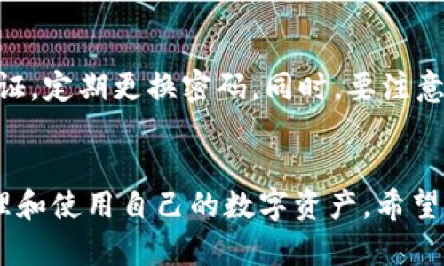   TPWallet转币卡教程：轻松完成币转交易 / 
 guanjianci TPWallet, 转币, 数字货币, 钱包 /guanjianci 

## 内容主体大纲

1. **介绍TPWallet**
   - TPWallet的定义与功能
   - TPWallet的优势

2. **转币的基本概念**
   - 转币的定义
   - 转币所需准备的条件

3. **TPWallet转币的步骤**
   - 登录TPWallet
   - 选择要转账的币种
   - 输入转账金额和接收地址
   - 确认交易并完成

4. **卡片和转币的关系**
   - 什么是转币卡
   - 转币卡的使用场景

5. **常见问题解答**
   - 转币卡是否会收费？
   - 转币存在风险吗？
   - 如何保证转币安全？
   - 转币失败的常见原因
   - 转币后到账时间一般多久？
   - TPWallet有哪些注意事项？

6. **总结**
   - 重申TPWallet转币的便利性
   - 最后的建议与提醒

## 1. 介绍TPWallet

### TPWallet的定义与功能
TPWallet是一款多功能的数字货币钱包，旨在为用户提供安全、快捷的数字货币存储和交易服务。它支持多种虚拟货币的管理，包括比特币、以太坊、USDT等，用户可以在钱包内方便地进行买卖、转账、兑换等操作。TPWallet不仅为用户提供了便捷的转账功能，还具备资产管理、行情查看、市场分析等多种功能，帮助用户更好地管理自己的数字资产。

### TPWallet的优势
TPWallet的优势在于其用户友好的界面设计和强大的安全性。用户可以轻松上手，快速完成转账交易。同时，TPWallet采用了业内领先的加密技术，保证用户资产的安全性。此外，TPWallet还提供了24/7的客户服务支持，帮助用户随时解决在使用过程中遇到的问题。

## 2. 转币的基本概念

### 转币的定义
转币是指将一种数字货币从一个钱包转移到另一个钱包的过程。这一过程通常涉及两种钱包地址，一个是发送者的钱包地址，另一个是接收者的钱包地址。转币的过程通常在区块链上进行，保证交易的透明性和安全性。

### 转币所需准备的条件
进行转币之前，用户需要确保自己拥有要转账的数字货币，并且了解接收方的钱包地址。此外，还需注意数字货币的网络拥堵情况，以免转账时间过长，造成不必要的损失。

## 3. TPWallet转币的步骤

### 登录TPWallet
首先，用户需要下载并安装TPWallet，完成注册后登录账户。用户在注册时需提供有效的邮箱和手机号码，以确保账户的安全性和可恢复性。

### 选择要转账的币种
登录后，用户可以选择要转账的币种。TPWallet支持多种主流数字货币，因此用户需确认所要转账的币种是否在支持列表中。

### 输入转账金额和接收地址
在选择好数字货币后，用户需输入要转账的金额以及接收方的钱包地址。此时，确认地址的准确性十分重要，任何输入错误都可能造成资金的丢失。

### 确认交易并完成
最后，用户需确认相关信息无误，点击“确认转账”按钮。系统会提示交易的手续费及大致完成时间，用户确认无误后即可提交交易。

## 4. 卡片和转币的关系

### 什么是转币卡
转币卡是一种为数字货币用户设计的电子支付工具，用户可以通过转币卡实现数字货币的快速转账和支付功能。转币卡不仅支持交易所平台间的快速转账，还能在实际商店进行消费，非常便捷。

### 转币卡的使用场景
转币卡的使用场景包括线上购物、支付服务费、以及在数字货币交易所进行交易等。用户可以通过转币卡直接在支持的商户进行消费，省去了将数字货币转换为法币的麻烦。

## 5. 常见问题解答

### 转币卡是否会收费？
转币卡的使用费用详解
在使用转币卡进行数字货币转账时，通常会涉及费用问题。转币卡本身的使用是免费的，但在转账时可能会产生网络手续费，这取决于所用的区块链网络。例如，比特币网络的手续费在网络拥堵时可能会增加。此外，某些服务提供商可能会对转账过程收取小额服务费。因此，用户在使用转币卡前，最好了解清楚可能的费用。

### 转币存在风险吗？
转币风险的全面分析
任何资金的转移都有风险，数字货币转币也不例外。最常见的风险包括操作失误、网络拥堵导致转账失败、以及黑客攻击等。操作失误主要体现在输入错误的钱包地址或者金额，使得资金无法恢复。网络拥堵可能会导致转账延迟或费用增加，尤其是在市场波动时。此外，黑客对数字货币钱包的攻击时有发生，用户应确保使用安全的钱包及安全策略，如双重认证等。

### 如何保证转币安全？
保证转币安全的有效措施
为确保转币的安全性，用户可以采取一系列有效措施。首先，确保钱包的安全是重中之重，采用强密码，并启用双重认证可以有效提升安全性。其次，在进行转账时，务必仔细核对接收方的地址及金额，避免因疏忽造成损失。此外，建议定期备份钱包，并将备份信息存储在安全的地方，防止设备故障导致的资产损失。

### 转币失败的常见原因
解析转币失败的潜在因素
转币失败的原因多种多样，常见原因包括钱包地址错误、手续费不足、网络拥堵等。输入错误的钱包地址是最致命的失误之一，因为一旦资金发送，就无法找回。手续费不足则会导致交易未能及时确认，从而被视为失败。网络拥堵则是因为交易量过大，导致区块链处理速度减缓，用户需耐心等待。

### 转币后到账时间一般多久？
转币到账时间的影响因素
转币的到账时间与多个因素有关，包括所采用的区块链类型、网络拥堵程度以及转账所用的手续费。通常情况下，使用主流币种如比特币和以太坊的转账时间一般在几分钟到几小时之间。但在网络较堵的情况下，到账时间可能会延长，因此用户在进行转账时应提前考虑到账时间，以避免不必要的麻烦。

### TPWallet有哪些注意事项？
使用TPWallet时需注意的事项
使用TPWallet时，用户需注意以下几点。首先，确保软件是从官方网站或可信来源下载的，同并定期更新版本以保证安全性。其次，随时关注钱包的安全，如开启双重认证，定期更换密码。同时，要注意备份私钥与助记词，以进行资产恢复。此外，还需保持对数字货币市场动态的了解，以做出适当的资金管理和决策。

## 6. 总结
总之，TPWallet为数字货币的管理和转账提供了高效便捷的方式。在使用过程中，了解转币的相关知识、掌握转账的技巧、预防潜在的风险，能够让用户更加安心地管理和使用自己的数字资产。希望本文对你理解TPWallet的转币过程有所帮助，为你的数字货币交易提供便利。