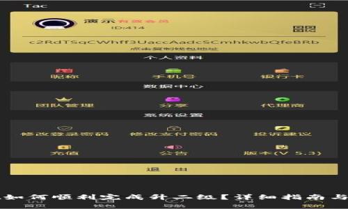 TPWallet如何顺利完成升二级？详细指南与注意事项