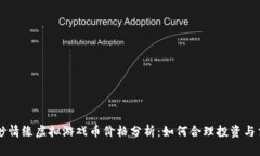 缥缈情缘虚拟游戏币价格