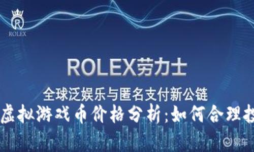 缥缈情缘虚拟游戏币价格分析：如何合理投资与交易