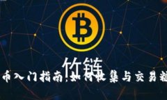 虚拟币入门指南：如何收