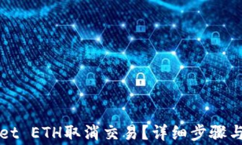 
如何在TPWallet ETH取消交易？详细步骤与常见问题解答