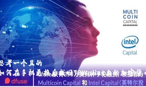 思考一个且的  
如何在手机更换后找回TPWallet上的加密货币