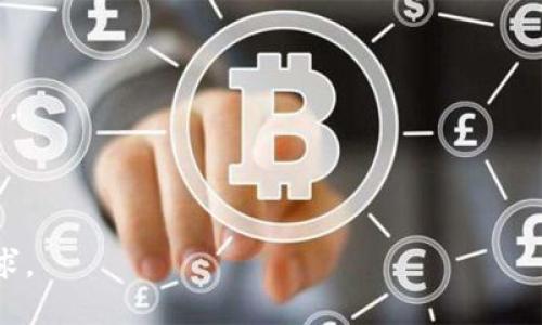   TPWallet交易失败原因及解决方法详解 / 

 guanjianci TPWallet, 交易失败, 区块链钱包, 数字资产管理 /guanjianci 

# 内容主体大纲

1. **引言**
   - 简要介绍TPWallet的背景
   - 阐述交易失败的普遍性及其重要性

2. **TPWallet的基本概念**
   - TPWallet简介
   - TPWallet的功能和特色

3. **交易失败的常见原因**
   - 网络延迟与拥堵
   - 余额不足
   - 合约错误
   - 地址错误
   - 交易费用设置不当

4. **交易失败后的应对措施**
   - 如何检查交易状态
   - 重试交易的步骤
   - 联系客服的必要性

5. **如何避免TPWallet交易失败**
   - 注意链上信息与充值确认
   - 设置合理的交易费用
   - 验证交易信息的正确性

6. **总结**
   - 交易失败的常见性及如何降低风险

7. **常见问题解答**
   - 相关问题的详细解答，提升用户理解

---

### 引言

在区块链技术快速发展的时代，数字资产的管理与交易变得愈加普遍，TPWallet作为一种流行的区块链钱包，在很多用户中广受欢迎。然而，交易失败的情况时常发生，这会给用户带来困扰。本文将详细解读TPWallet交易失败的原因以及相应的解决方法，帮助用户更好地管理他们的数字资产。

### TPWallet的基本概念

#### TPWallet简介

TPWallet是一款支持多种区块链资产储存和交易的数字钱包，用户可以通过它方便地管理自己的数字货币。该钱包不仅提供了资产管理功能，还支持用户进行资产交易、转账以及参与链上活动等。

#### TPWallet的功能和特色

TPWallet在功能上相对完善，除了基本的资产存储和转账功能之外，它还支持去中心化交易、NFT数字资产的管理等多种操作。此外，它还较好地保护了用户的隐私，采用了一系列安全措施确保用户安全。

### 交易失败的常见原因

#### 网络延迟与拥堵

在使用TPWallet进行交易时，由于网络延迟、区块链拥堵等因素，用户的交易可能会受到影响。这些因素可能导致交易长时间未确认，从而最终导致交易失败。

#### 余额不足

在进行交易时，用户的账户余额需要足够以覆盖所需的交易金额及相关的交易费用。如果余额不足，交易将会失败。

#### 合约错误

如果用户在进行去中心化交易时输入了错误的合约地址，交易也会失败。在区块链中，每一个合约地址都是特定的，错误的地址将无法找到对应的合约，从而导致失败。

#### 地址错误

在转账的过程中，如果用户输入了错误的钱包地址，资金将会发往错误的地址，这会导致交易失败。同样，地址的有效性也要确保，否则交易无法顺利进行。

#### 交易费用设置不当

在区块链交易中，交易费用的设置直接影响到交易能否成功。如果设定的费用过低，矿工可能会优先处理其他费用更高的交易，从而导致交易被延迟或最终失败。

### 交易失败后的应对措施

#### 如何检查交易状态

一旦交易失败，用户应首先检查交易状态。TPWallet提供了实时交易查询功能，用户可以通过钱包查看交易状态以及失败的具体原因。

#### 重试交易的步骤

如果确认交易失败，用户可以重新发起交易。在此过程中，务必检查余额、地址及交易费用等信息，确保所有信息无误，以提高交易成功的几率。

#### 联系客服的必要性

如果用户在交易失败后无法找到原因，建议及时联系TPWallet客服。客服团队通常能够提供更详细的故障排除信息，帮助用户解决问题。

### 如何避免TPWallet交易失败

#### 注意链上信息与充值确认

在进行交易之前，检查链上的信息是十分重要的，确保所有信息都已确认，包括区块确认、交易状态等。

#### 设置合理的交易费用

用户在进行交易时，设置合理的交易费用有助于提高交易的优先级，从而更快地获得确认，避免因费用过低导致的交易失败。

#### 验证交易信息的正确性

在进行任何交易之前，用户需仔细核对交易信息，确保所有细节都已准确无误。这将显著降低交易失败的风险。

### 总结

TPWallet的交易失败虽然常见，但通过对原因的分析和解决方法的理解，用户可以更有效地管理自己的交易，降低不必要的风险，从而提升整体的用户体验。

### 常见问题解答

#### 1. 为什么我在TPWallet上无法进行交易？

回答
无法进行交易的原因可以是多种多样的，包括网络拒绝、缓存问题、交易余额不足等。每种情况都需分别排查，以寻求解决。

#### 2. 如何增加交易的成功率？

回答
除了确保余额充足外，合理设置交易费用、核对地址及交易信息的正确性也能够大幅提高交易成功率。

#### 3. TPWallet的安全性如何？

回答
TPWallet在安全性方面采用了多种保护措施，包括私钥保护、加密技术等，确保用户资产安全。

#### 4. 交易失败后如何重新发起交易？

回答
用户可以在确认交易失败后，重新发起交易。在此过程中，需仔细核对所有相关信息，以确保交易成功。

#### 5. TPWallet怎么下载？

回答
TPWallet可以从其官网或主流应用商城进行下载。用户需确保下载官方版本，以防伪造应用的风险。

#### 6. 如何联系TPWallet客服？

回答
用户可以通过TPWallet官方网站的客服联系方式进行咨询，并及时获取有关问题的帮助。常规的客服渠道包括邮件、社交媒体等。

---

整体来说，以上内容结构可以作为一篇关于