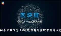 玩虚拟币亏钱了怎么办？