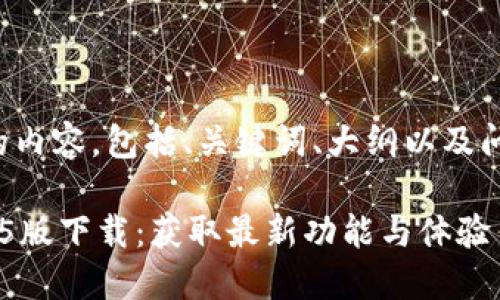 以下是您要求的内容，包括、关键词、大纲以及问题和详细介绍。

TPWallet 1.3.5版下载：获取最新功能与体验