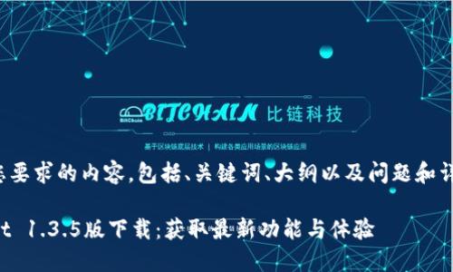 以下是您要求的内容，包括、关键词、大纲以及问题和详细介绍。

TPWallet 1.3.5版下载：获取最新功能与体验