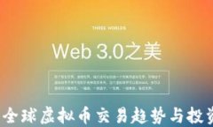 2023全球虚拟币交易趋势与