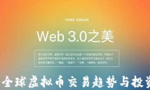 
2023全球虚拟币交易趋势与投资指南