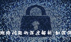 虚拟币平台跑路问题的深