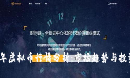 2023年虚拟币行情分析：市场趋势与投资策略
