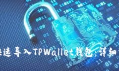 : 如何快速导入TPWallet钱包