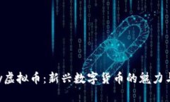 Goofy虚拟币：新兴数字货币