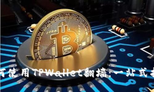 如何使用TPWallet翻墙：一站式指南