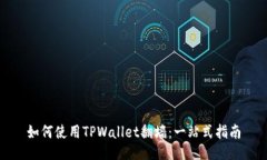 如何使用TPWallet翻墙：一站