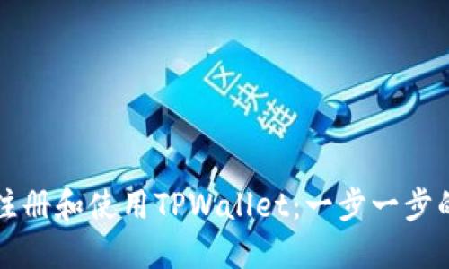 如何注册和使用TPWallet：一步一步的指南