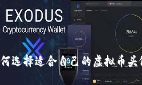 如何选择适合自己的虚拟币头像？