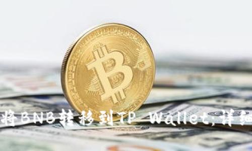 如何将BNB转移到TP Wallet：详细指南