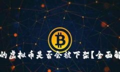 : TPWallet中的虚拟币是否会