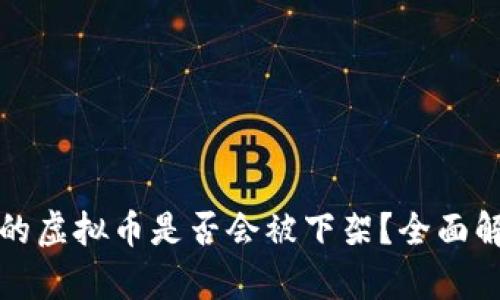 : TPWallet中的虚拟币是否会被下架？全面解析与预防措施