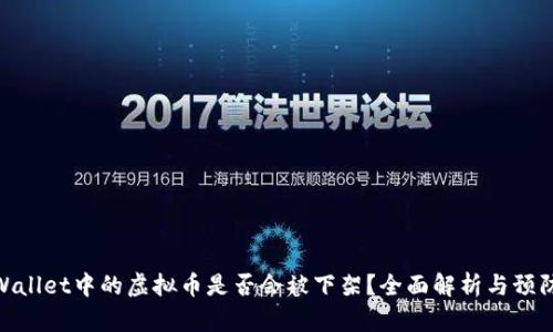 : TPWallet中的虚拟币是否会被下架？全面解析与预防措施