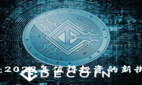 卡帕虚拟币：2023年值得投资的新街区数字资产
