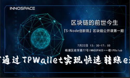 如何通过TPWallet实现快速转账e通道