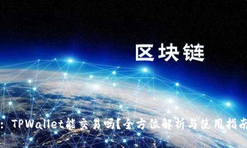: TPWallet能交易吗?全方位解析与使用指南