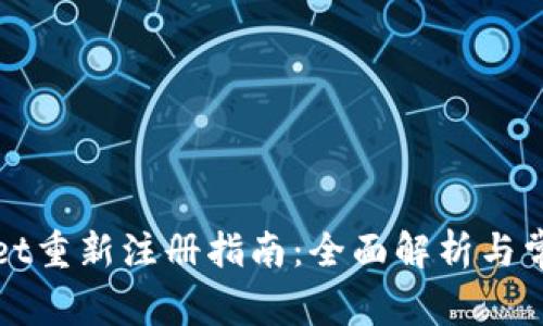 TPWallet重新注册指南：全面解析与常见问题