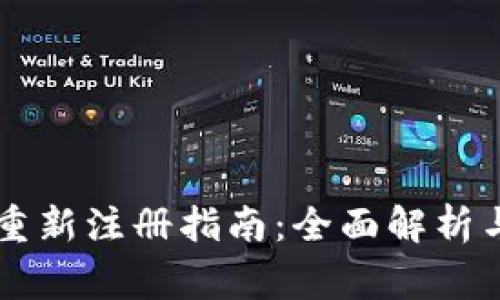 TPWallet重新注册指南：全面解析与常见问题