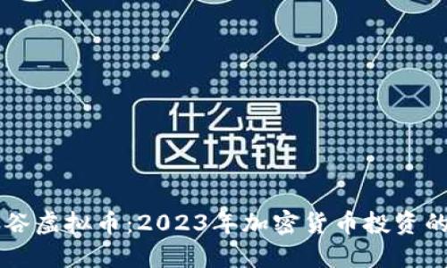 陌Title布谷虚拟币：2023年加密货币投资的全新机遇