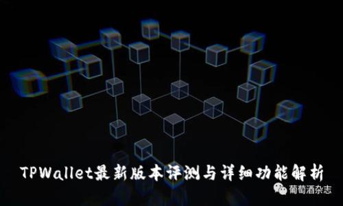 TPWallet最新版本评测与详细功能解析