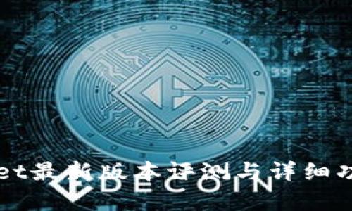 TPWallet最新版本评测与详细功能解析