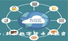 鱿鱼游戏虚拟币：新兴数