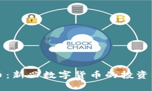 鱿鱼游戏虚拟币：新兴数字货币的投资机会与风险分析