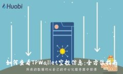 如何查看TPWallet空投信息：全方位指南