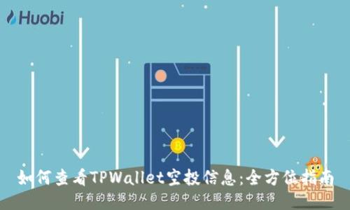 如何查看TPWallet空投信息：全方位指南