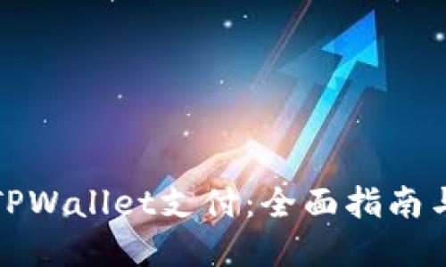 如何上线TPWallet支付：全面指南与实用技巧