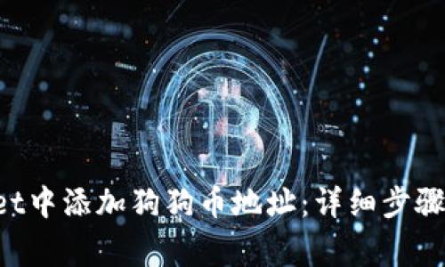 如何在TP Wallet中添加狗狗币地址：详细步骤与常见问题解答