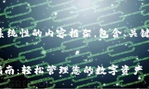 好的，我来帮助你构建一个系统性的内容框架，包含、关键词、大纲和问题的详细内容。


TPWallet官方下载及使用指南：轻松管理您的数字资产