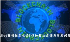 TPWallet转错链怎么办？详细