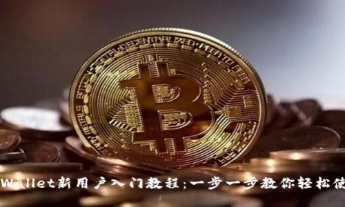 TPWallet新用户入门教程：一步一步教你轻松使用