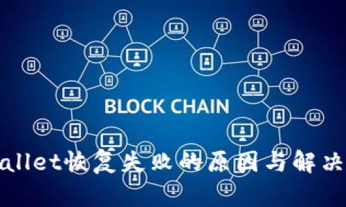 TPWallet恢复失败的原因与解决方案