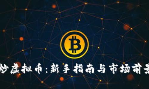 襄阳炒虚拟币：新手指南与市场前景分析